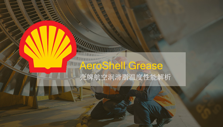 壳牌各型号航空润滑脂的使用温度
